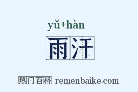 雨汗是什么意思的图片